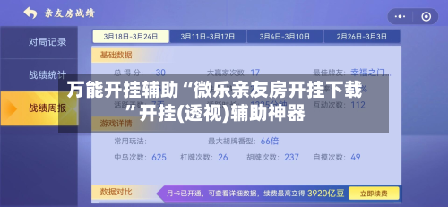 万能开挂辅助“微乐亲友房开挂下载	”开挂(透视)辅助神器-第2张图片
