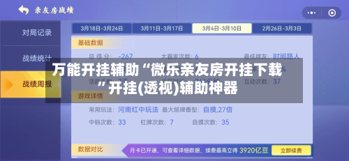 万能开挂辅助“微乐亲友房开挂下载”开挂(透视)辅助神器