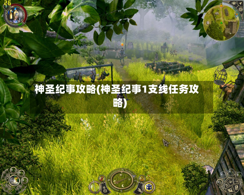 神圣纪事攻略(神圣纪事1支线任务攻略)