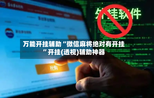 万能开挂辅助“微信麻将绝对有开挂”开挂(透视)辅助神器-第3张图片