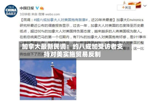 加拿大最新民调：约八成加受访者支持对美实施贸易反制