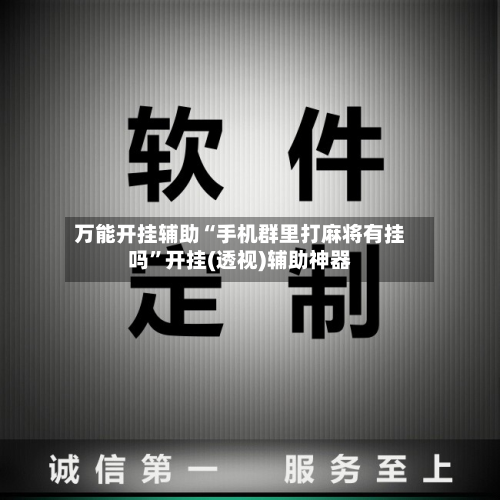 万能开挂辅助“手机群里打麻将有挂吗”开挂(透视)辅助神器-第2张图片