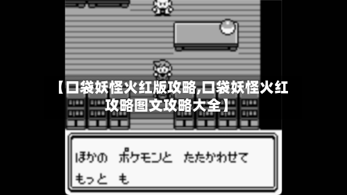 【口袋妖怪火红版攻略,口袋妖怪火红攻略图文攻略大全】-第2张图片
