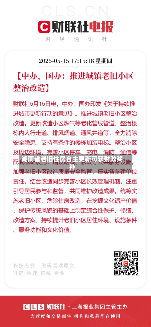 湖南省老旧住房自主更新可获财政奖补