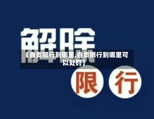 【自贡限行到哪里,自贡限行到哪里可以处罚】-第2张图片
