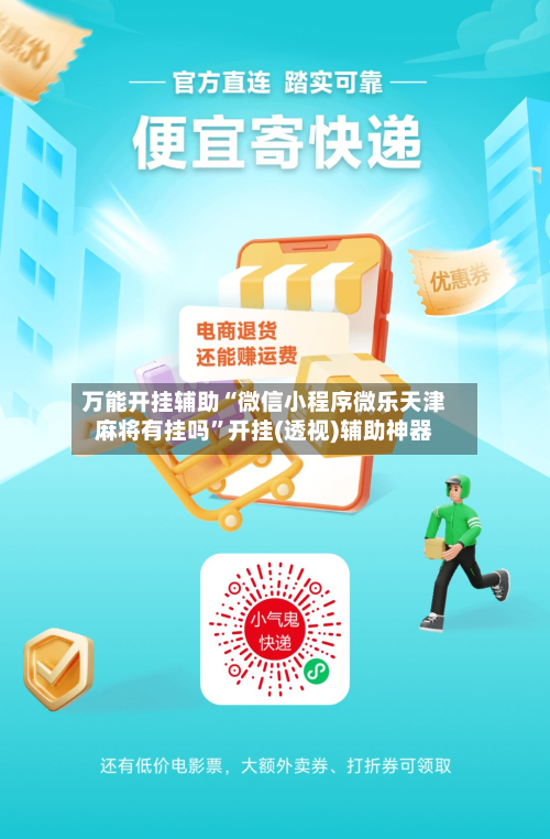 万能开挂辅助“微信小程序微乐天津麻将有挂吗”开挂(透视)辅助神器