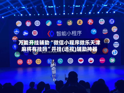 万能开挂辅助“微信小程序微乐天津麻将有挂吗”开挂(透视)辅助神器-第3张图片