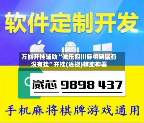 万能开挂辅助“微乐四川麻将到底有没有挂”开挂(透视)辅助神器-第2张图片