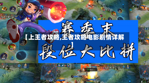 【上王者攻略,王者攻略电影剧情详解】-第2张图片