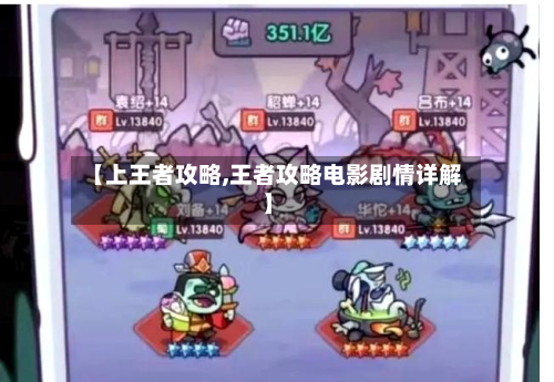 【上王者攻略,王者攻略电影剧情详解】-第3张图片