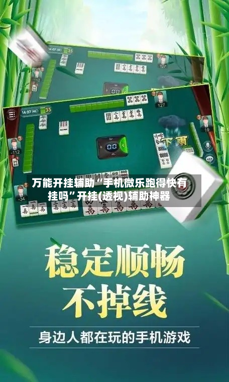 万能开挂辅助“手机微乐跑得快有挂吗”开挂(透视)辅助神器