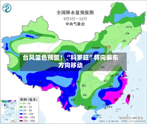 台风蓝色预警！“科罗旺”将向偏东方向移动-第3张图片
