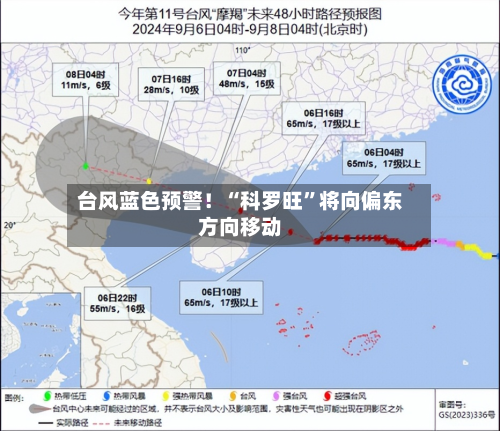 台风蓝色预警！“科罗旺”将向偏东方向移动-第2张图片