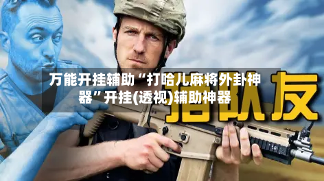 万能开挂辅助“打哈儿麻将外卦神器”开挂(透视)辅助神器-第3张图片