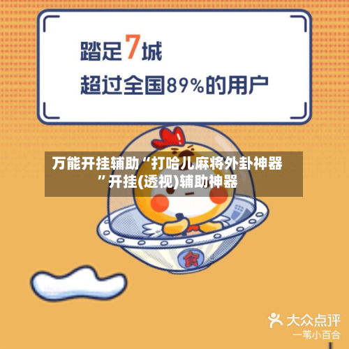 万能开挂辅助“打哈儿麻将外卦神器”开挂(透视)辅助神器-第2张图片