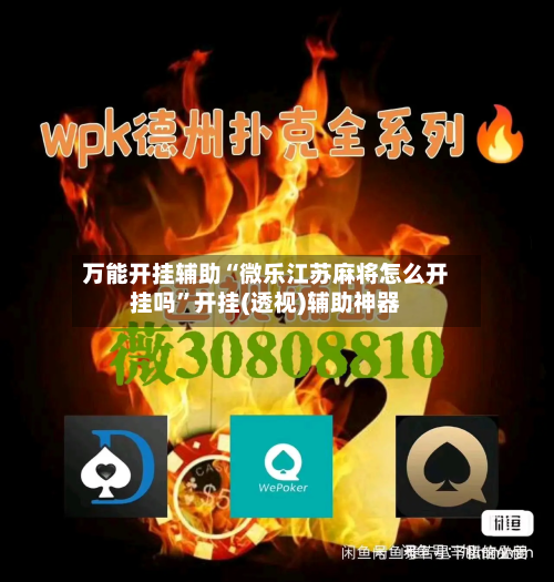 万能开挂辅助“微乐江苏麻将怎么开挂吗”开挂(透视)辅助神器