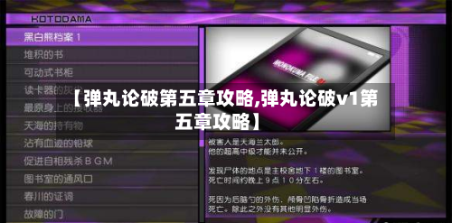 【弹丸论破第五章攻略,弹丸论破v1第五章攻略】