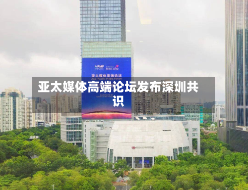 亚太媒体高端论坛发布深圳共识