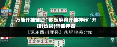 万能开挂辅助“微乐麻将开挂神器”开挂(透视)辅助神器-第3张图片
