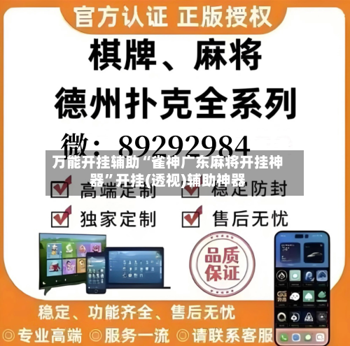 万能开挂辅助“雀神广东麻将开挂神器	”开挂(透视)辅助神器-第2张图片
