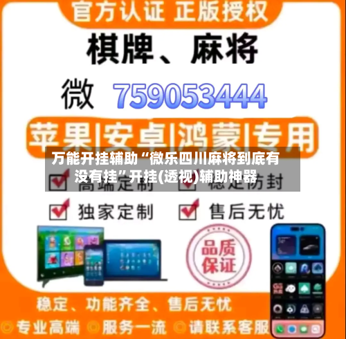 万能开挂辅助“微乐四川麻将到底有没有挂	”开挂(透视)辅助神器-第2张图片