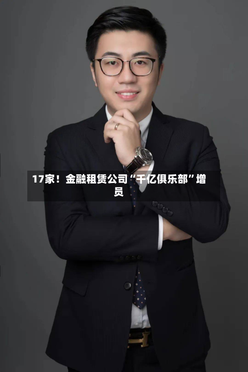 17家！金融租赁公司“千亿俱乐部”增员
