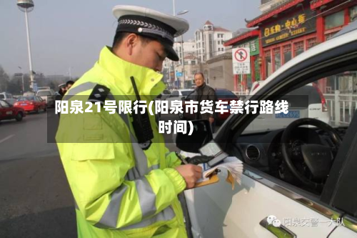阳泉21号限行(阳泉市货车禁行路线时间)-第2张图片