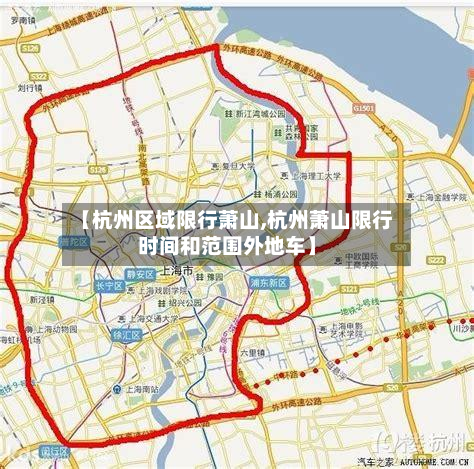 【杭州区域限行萧山,杭州萧山限行时间和范围外地车】-第2张图片