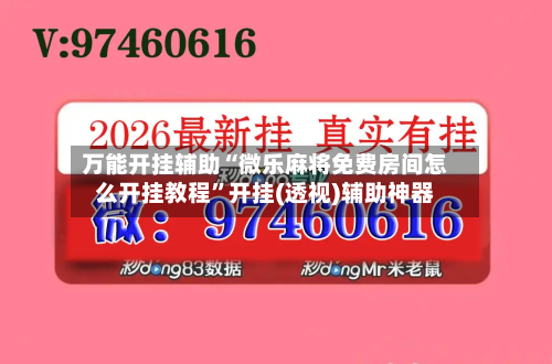 万能开挂辅助“微乐麻将免费房间怎么开挂教程	”开挂(透视)辅助神器-第2张图片