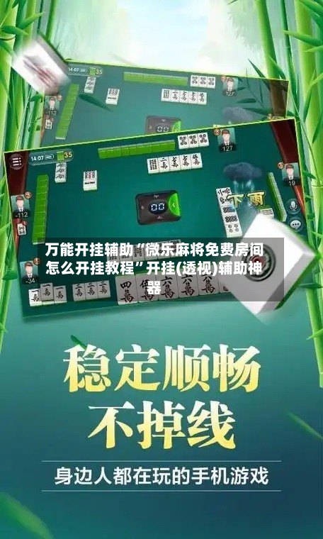 万能开挂辅助“微乐麻将免费房间怎么开挂教程”开挂(透视)辅助神器-第3张图片