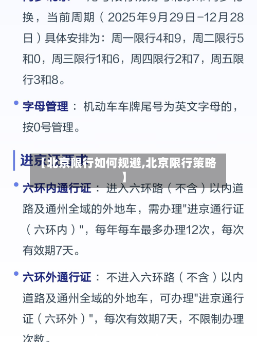 【北京限行如何规避,北京限行策略】-第2张图片