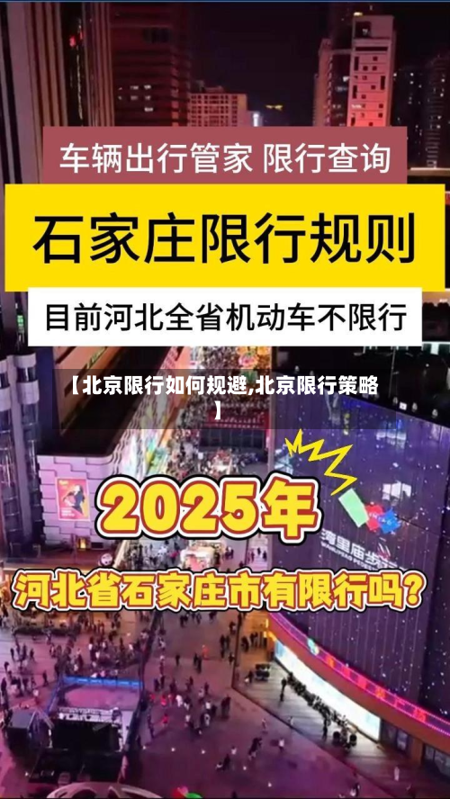 【北京限行如何规避,北京限行策略】-第3张图片