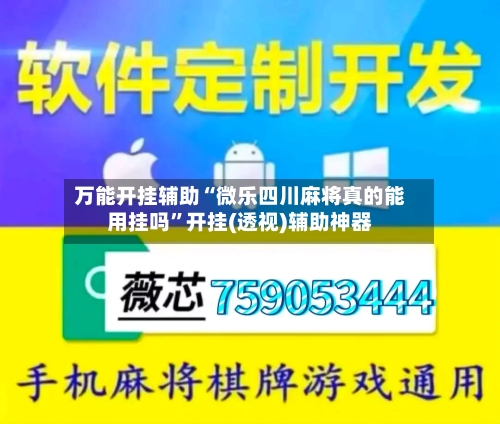 万能开挂辅助“微乐四川麻将真的能用挂吗”开挂(透视)辅助神器
