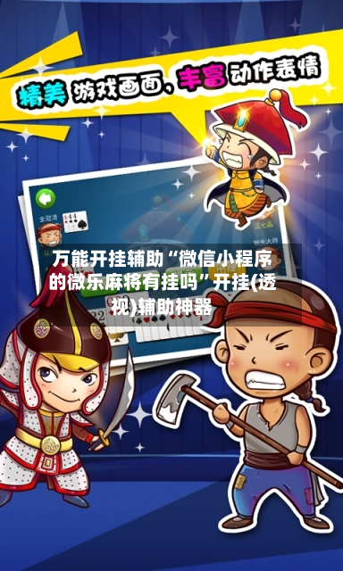 万能开挂辅助“微信小程序的微乐麻将有挂吗”开挂(透视)辅助神器-第2张图片
