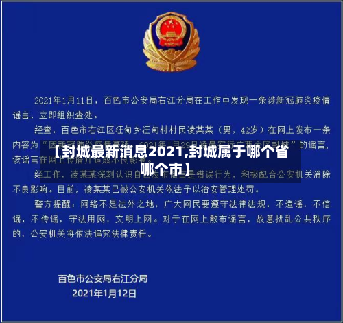 【封城最新消息2021,封城属于哪个省哪个市】-第2张图片