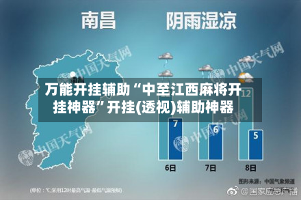 万能开挂辅助“中至江西麻将开挂神器”开挂(透视)辅助神器-第2张图片