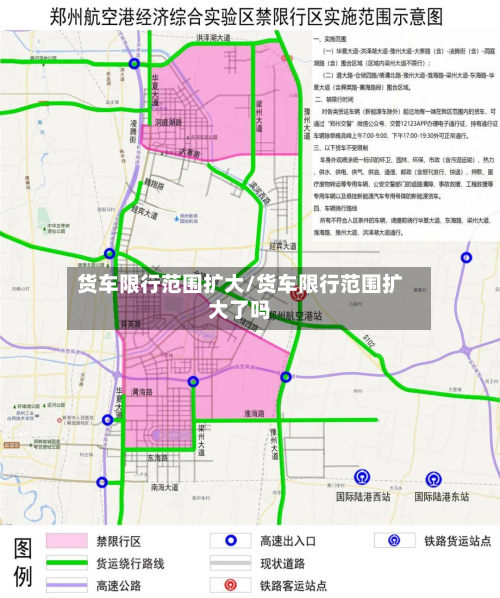 货车限行范围扩大/货车限行范围扩大了吗