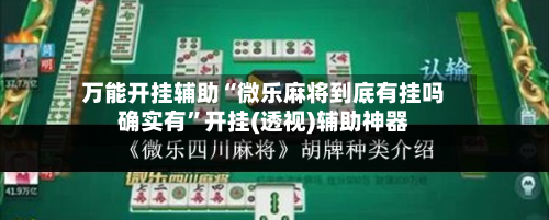 万能开挂辅助“微乐麻将到底有挂吗确实有”开挂(透视)辅助神器