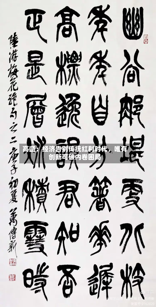 高坚：经济告别传统红利时代，唯有创新可破内卷困局-第2张图片