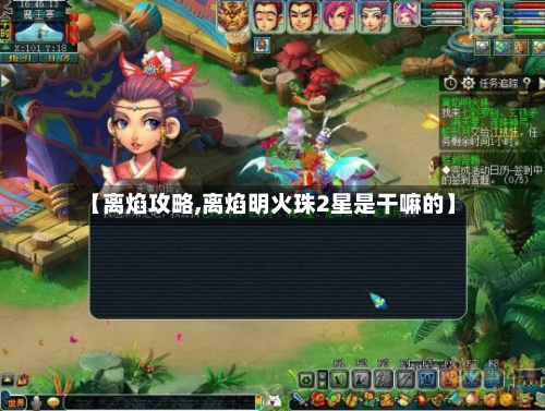 【离焰攻略,离焰明火珠2星是干嘛的】-第2张图片