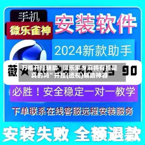 万能开挂辅助“微乐家乡麻将有挂是真的吗”开挂(透视)辅助神器