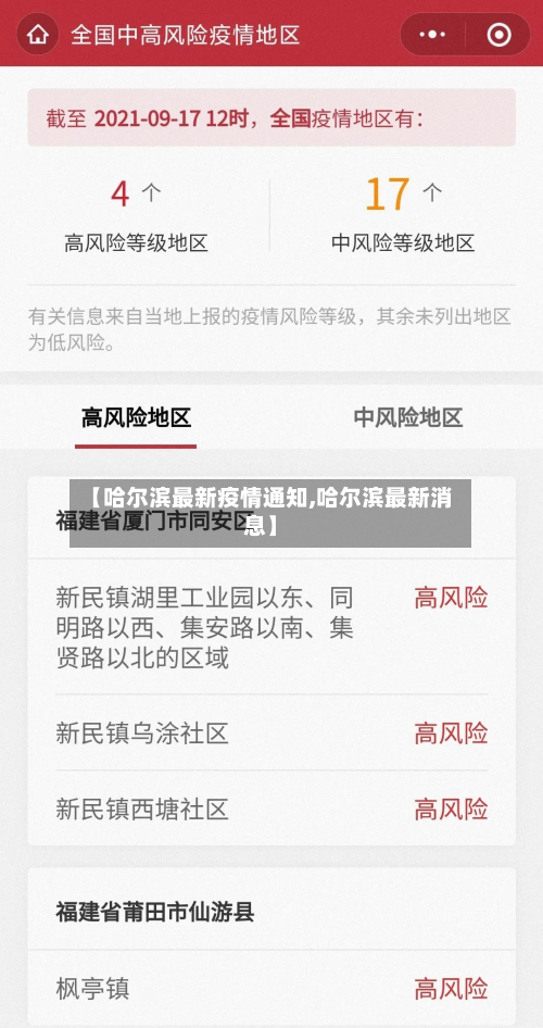【哈尔滨最新疫情通知,哈尔滨最新消息】
