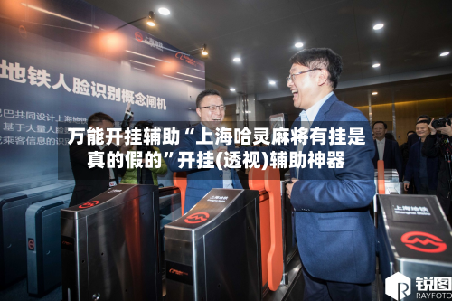 万能开挂辅助“上海哈灵麻将有挂是真的假的”开挂(透视)辅助神器-第2张图片