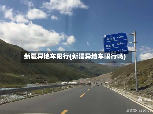 新疆异地车限行(新疆异地车限行吗)