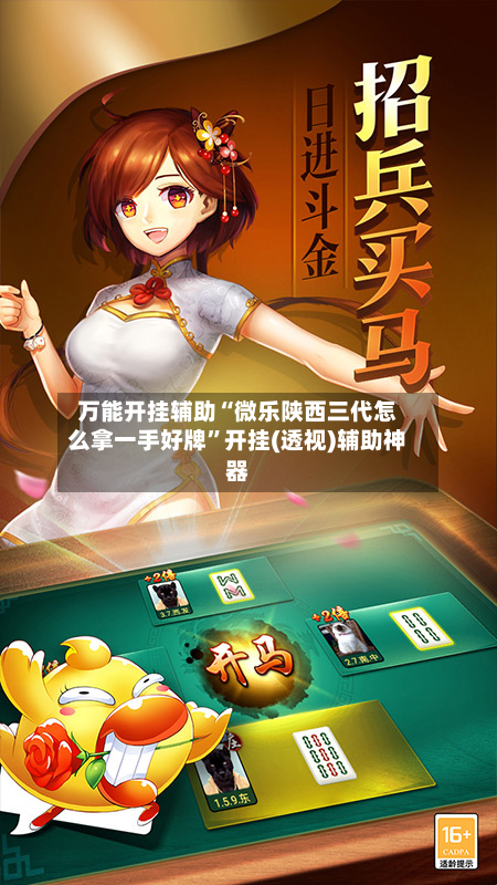 万能开挂辅助“微乐陕西三代怎么拿一手好牌	”开挂(透视)辅助神器-第2张图片