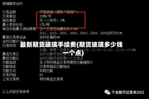 最新期货玻璃手续费(期货玻璃多少钱一个点)