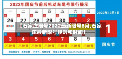 【石家庄限号2022最新限号6月,石家庄最新限号规则和时间】