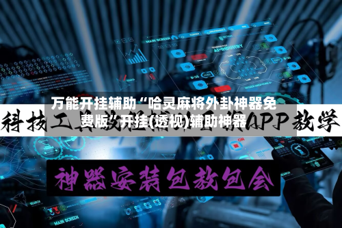万能开挂辅助“哈灵麻将外卦神器免费版	”开挂(透视)辅助神器-第2张图片