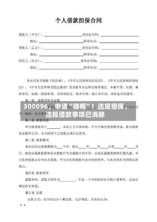 300096，申请“摘帽”！违规担保	、违规借款事项已消除-第1张图片