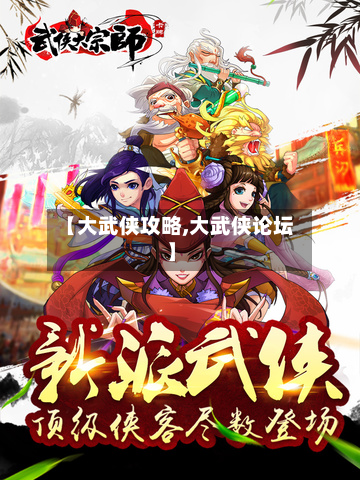 【大武侠攻略,大武侠论坛】-第3张图片